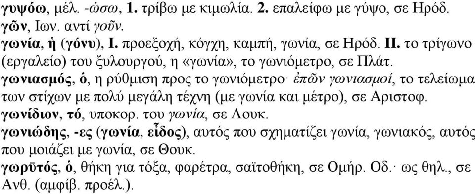 γωνιασμός, ὁ, η ρύθμιση προς το γωνιόμετρο ἐπῶν γωνιασμοί, το τελείωμα των στίχων με πολύ μεγάλη τέχνη (με γωνία και μέτρο), σε Αριστοφ.