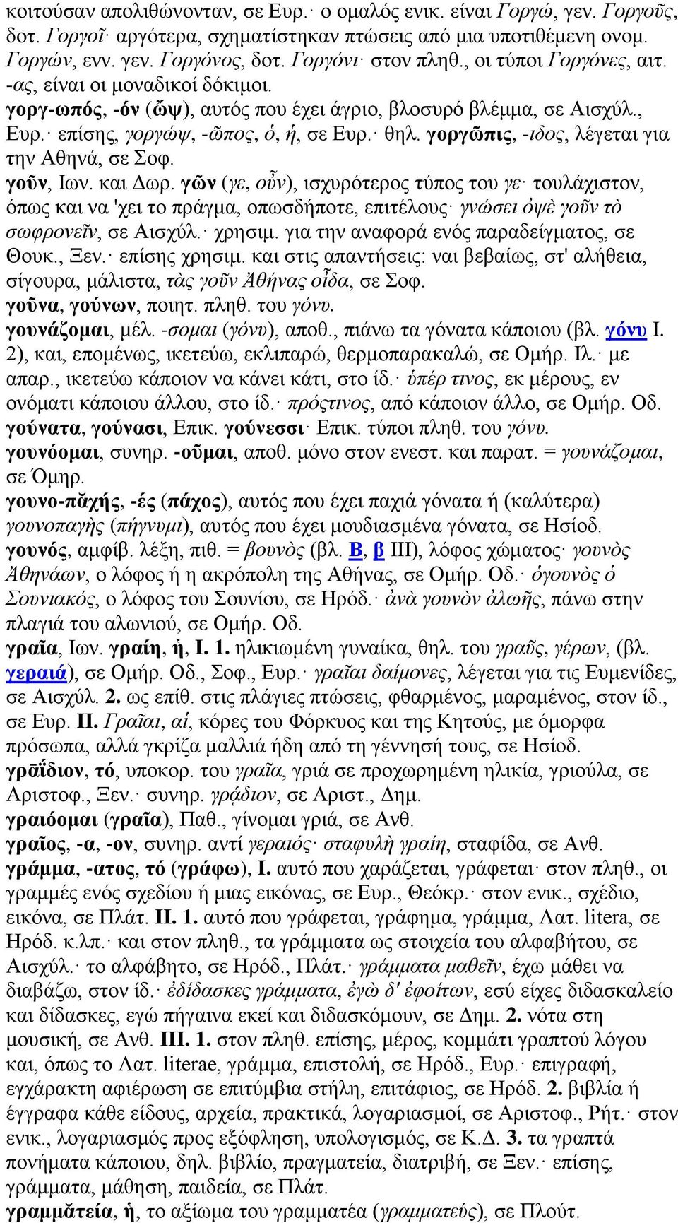 γοργῶπις, -ιδος, λέγεται για την Αθηνά, σε Σοφ. γοῦν, Ιων. και Δωρ.