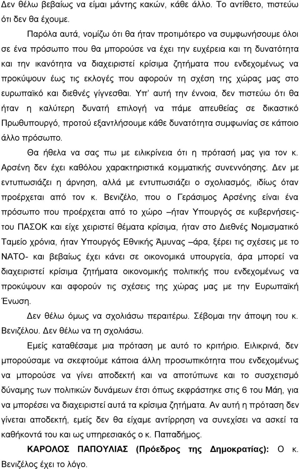 ενδεχομένως να προκύψουν έως τις εκλογές που αφορούν τη σχέση της χώρας μας στο ευρωπαϊκό και διεθνές γίγνεσθαι.