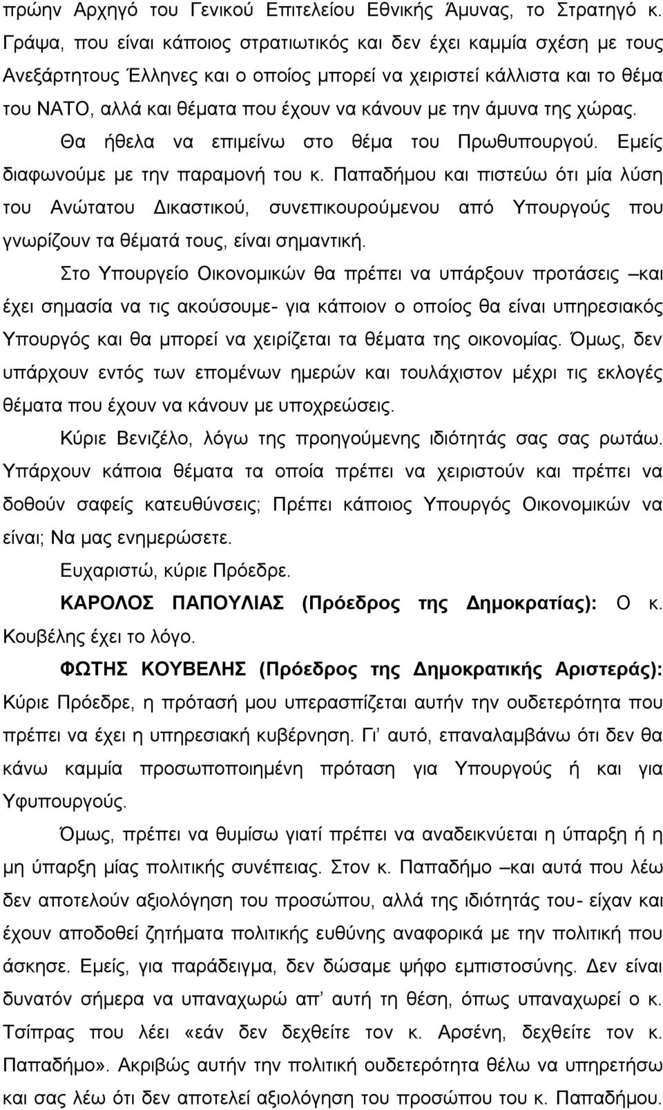 άμυνα της χώρας. Θα ήθελα να επιμείνω στο θέμα του Πρωθυπουργού. Εμείς διαφωνούμε με την παραμονή του κ.