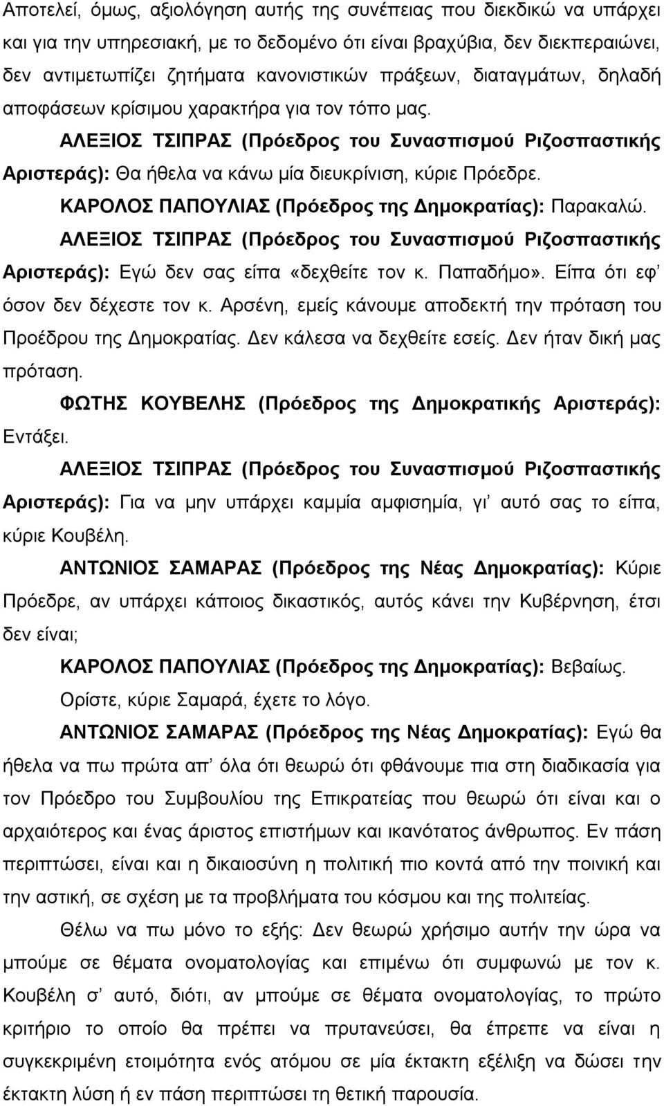 ΚΑΡΟΛΟΣ ΠΑΠΟΥΛΙΑΣ (Πρόεδρος της Δημοκρατίας): Παρακαλώ. ΑΛΕΞΙΟΣ ΤΣΙΠΡΑΣ (Πρόεδρος του Συνασπισμού Ριζοσπαστικής Αριστεράς): Εγώ δεν σας είπα «δεχθείτε τον κ. Παπαδήμο».