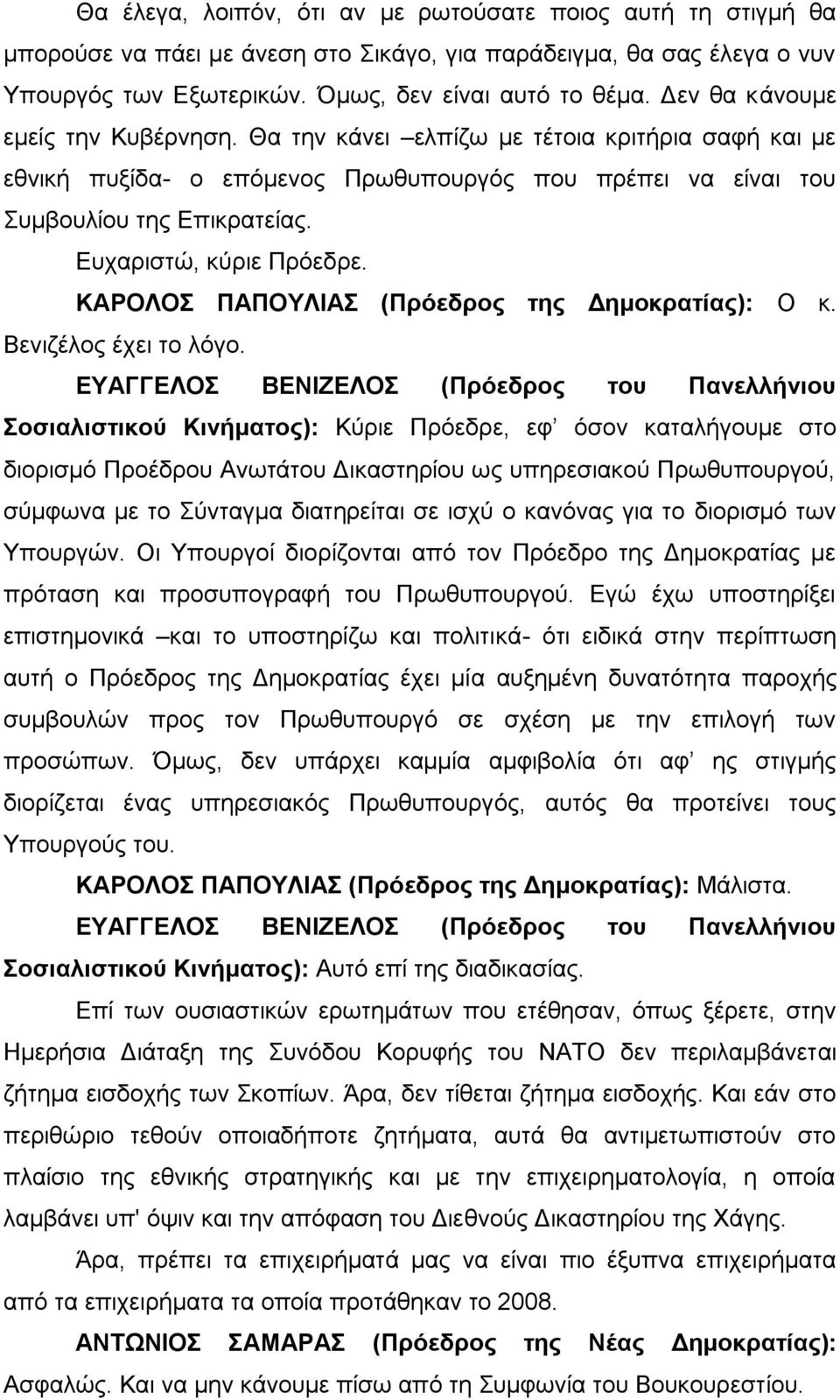 Ευχαριστώ, κύριε Πρόεδρε. ΚΑΡΟΛΟΣ ΠΑΠΟΥΛΙΑΣ (Πρόεδρος της Δημοκρατίας): Ο κ. Βενιζέλος έχει το λόγο.