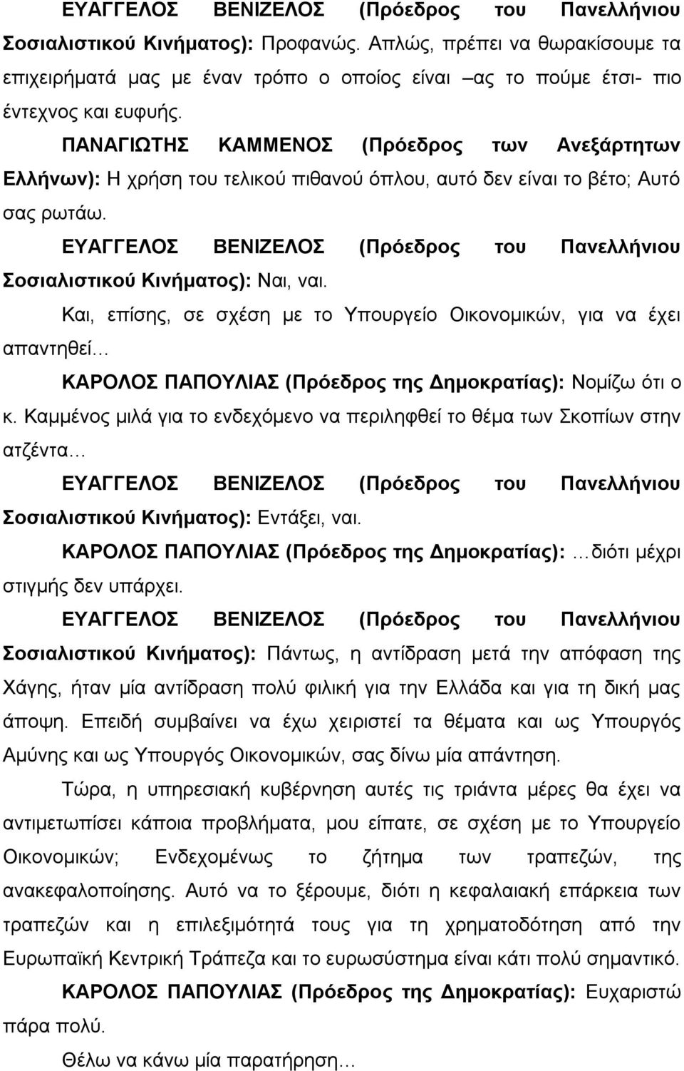 Και, επίσης, σε σχέση με το Υπουργείο Οικονομικών, για να έχει απαντηθεί ΚΑΡΟΛΟΣ ΠΑΠΟΥΛΙΑΣ (Πρόεδρος της Δημοκρατίας): Νομίζω ότι ο κ.