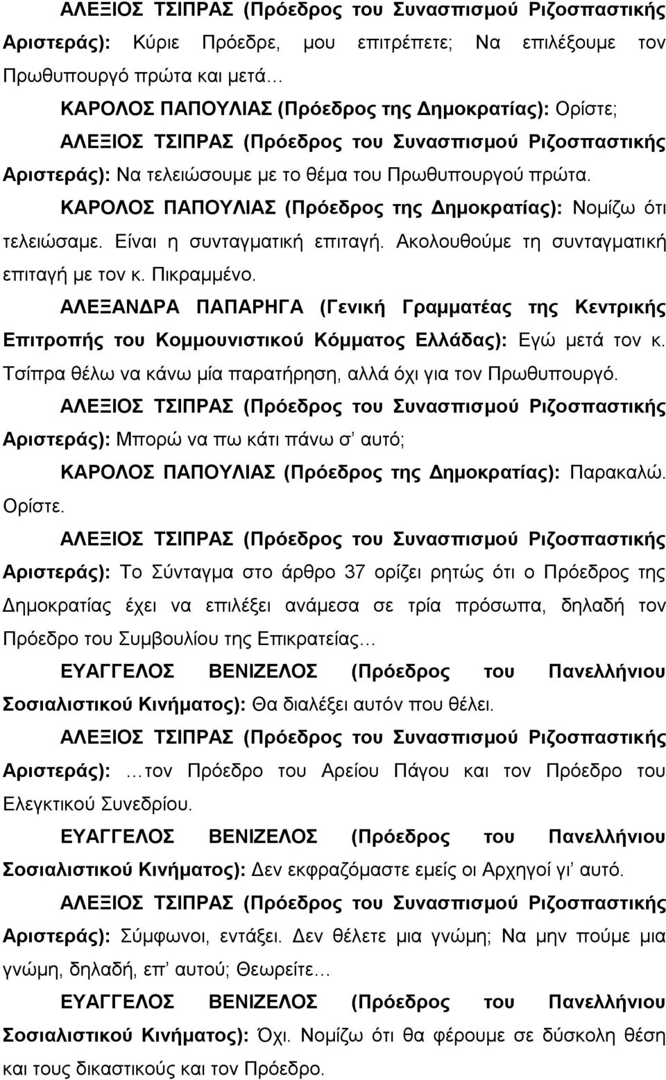 Είναι η συνταγματική επιταγή. Ακολουθούμε τη συνταγματική επιταγή με τον κ. Πικραμμένο. Επιτροπής του Κομμουνιστικού Κόμματος Ελλάδας): Εγώ μετά τον κ.