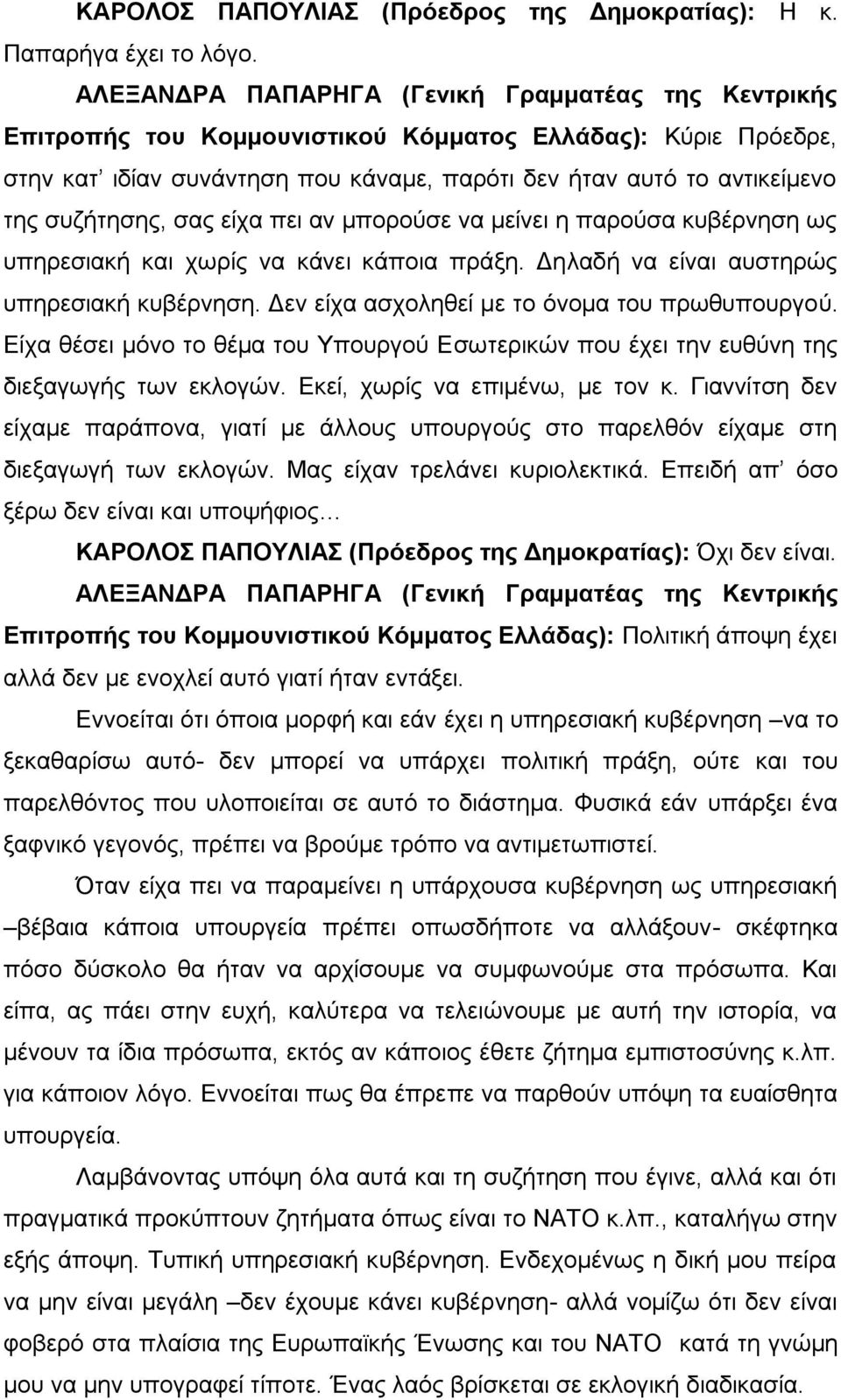 κυβέρνηση ως υπηρεσιακή και χωρίς να κάνει κάποια πράξη. Δηλαδή να είναι αυστηρώς υπηρεσιακή κυβέρνηση. Δεν είχα ασχοληθεί με το όνομα του πρωθυπουργού.