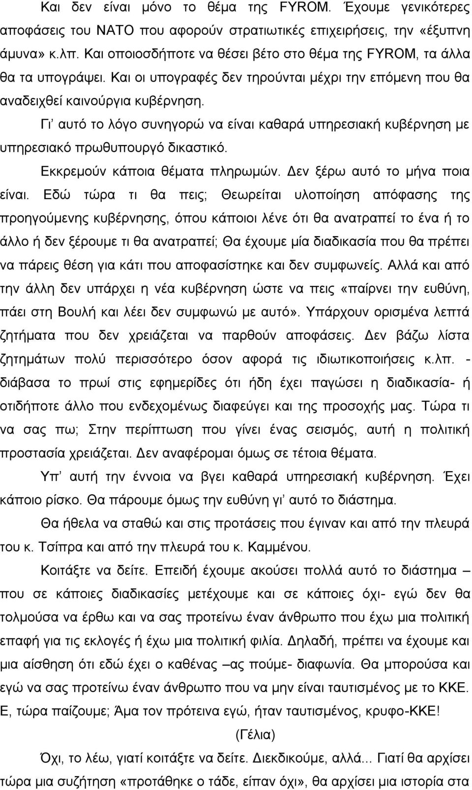 Γι αυτό το λόγο συνηγορώ να είναι καθαρά υπηρεσιακή κυβέρνηση με υπηρεσιακό πρωθυπουργό δικαστικό. Εκκρεμούν κάποια θέματα πληρωμών. Δεν ξέρω αυτό το μήνα ποια είναι.