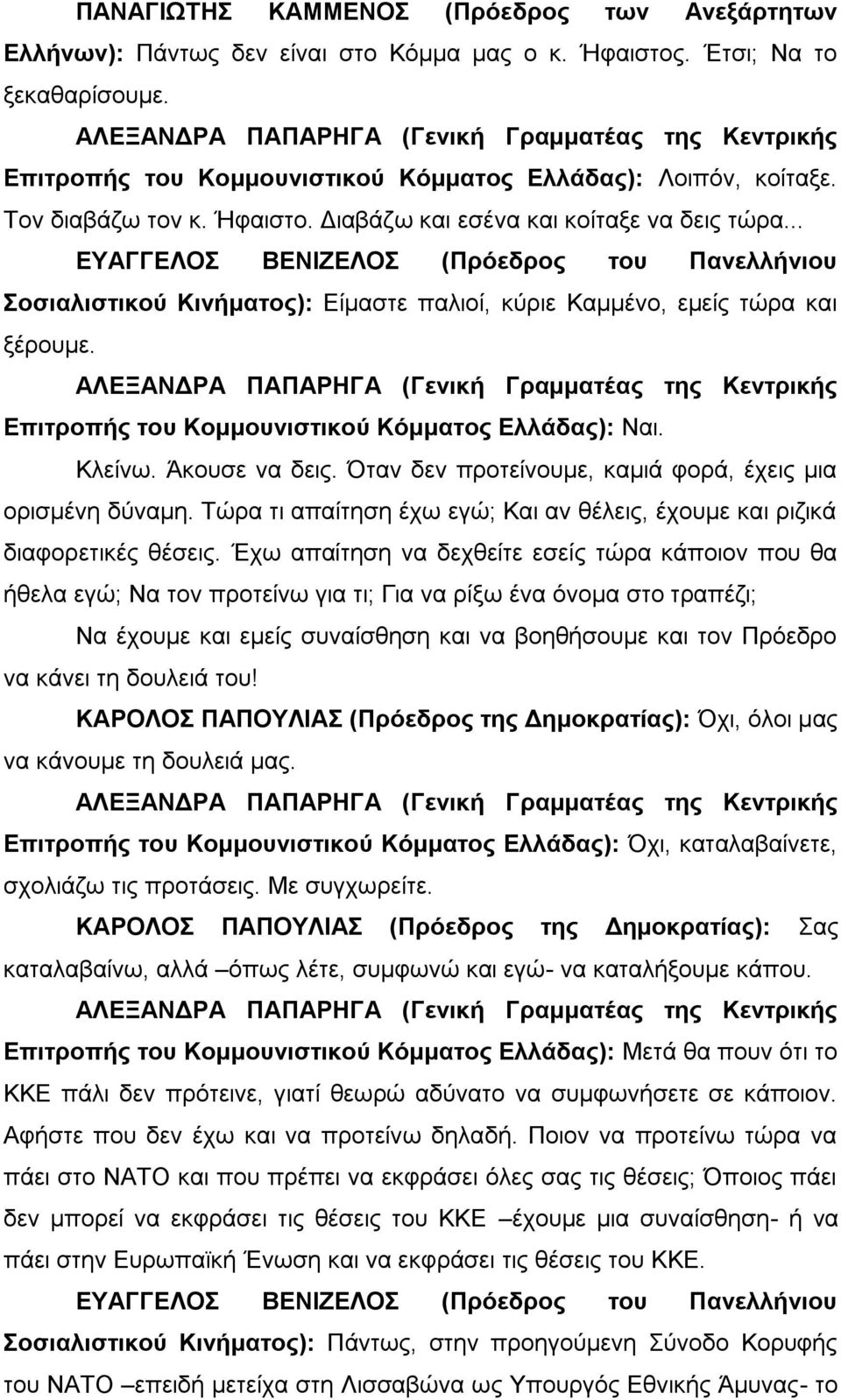 Επιτροπής του Κομμουνιστικού Κόμματος Ελλάδας): Ναι. Κλείνω. Άκουσε να δεις. Όταν δεν προτείνουμε, καμιά φορά, έχεις μια ορισμένη δύναμη.