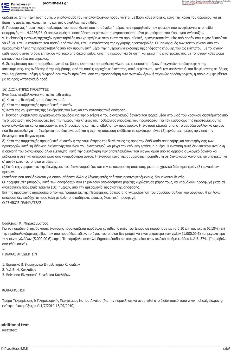 2286/95. Ο αποκλεισμός σε οποιαδήποτε περίπτωση πραγματοποιείται μόνο με απόφαση του Υπουργού Ανάπτυξης. γ.