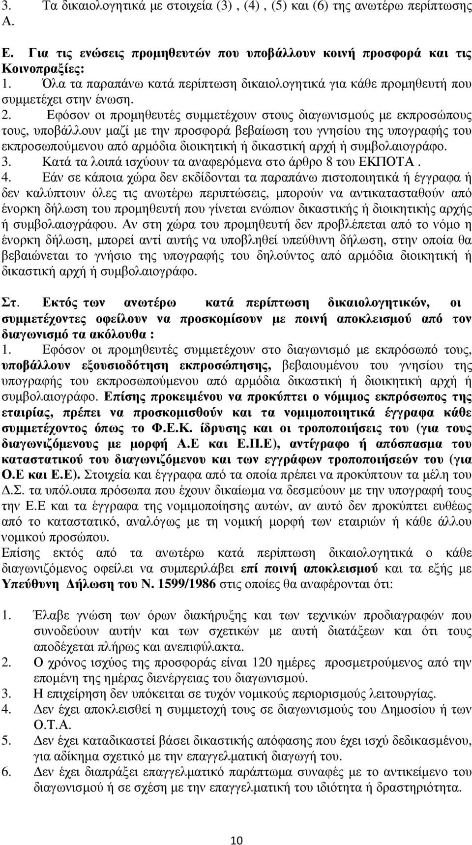 Εφόσον οι προμηθευτές συμμετέχουν στους διαγωνισμούς με εκπροσώπους τους, υποβάλλουν μαζί με την προσφορά βεβαίωση του γνησίου της υπογραφής του εκπροσωπούμενου από αρμόδια διοικητική ή δικαστική