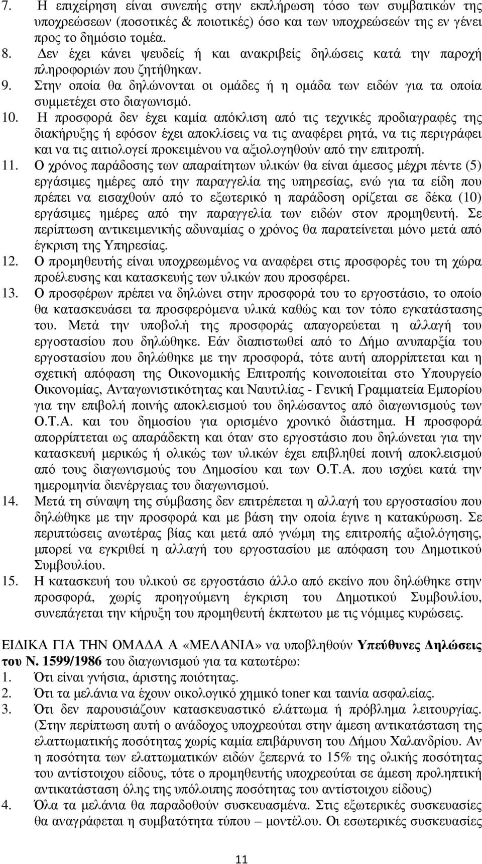 Η προσφορά δεν έχει καμία απόκλιση από τις τεχνικές προδιαγραφές της διακήρυξης ή εφόσον έχει αποκλίσεις να τις αναφέρει ρητά, να τις περιγράφει και να τις αιτιολογεί προκειμένου να αξιολογηθούν από