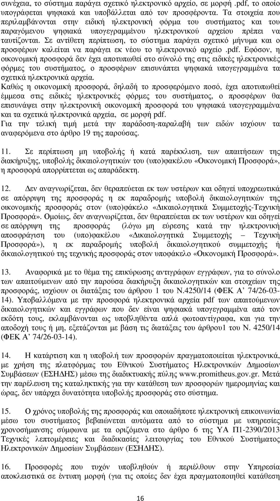 Σε αντίθετη περίπτωση, το σύστημα παράγει σχετικό μήνυμα και ο προσφέρων καλείται να παράγει εκ νέου το ηλεκτρονικό αρχείο.pdf.