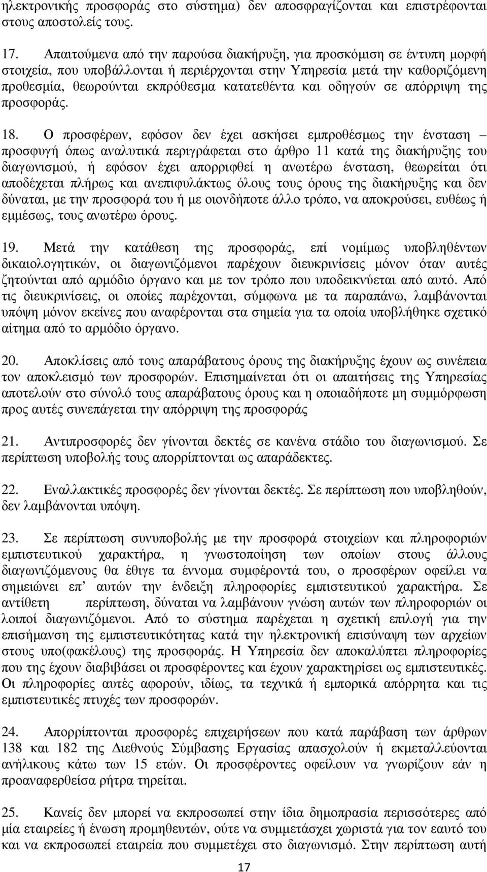 οδηγούν σε απόρριψη της προσφοράς. 18.