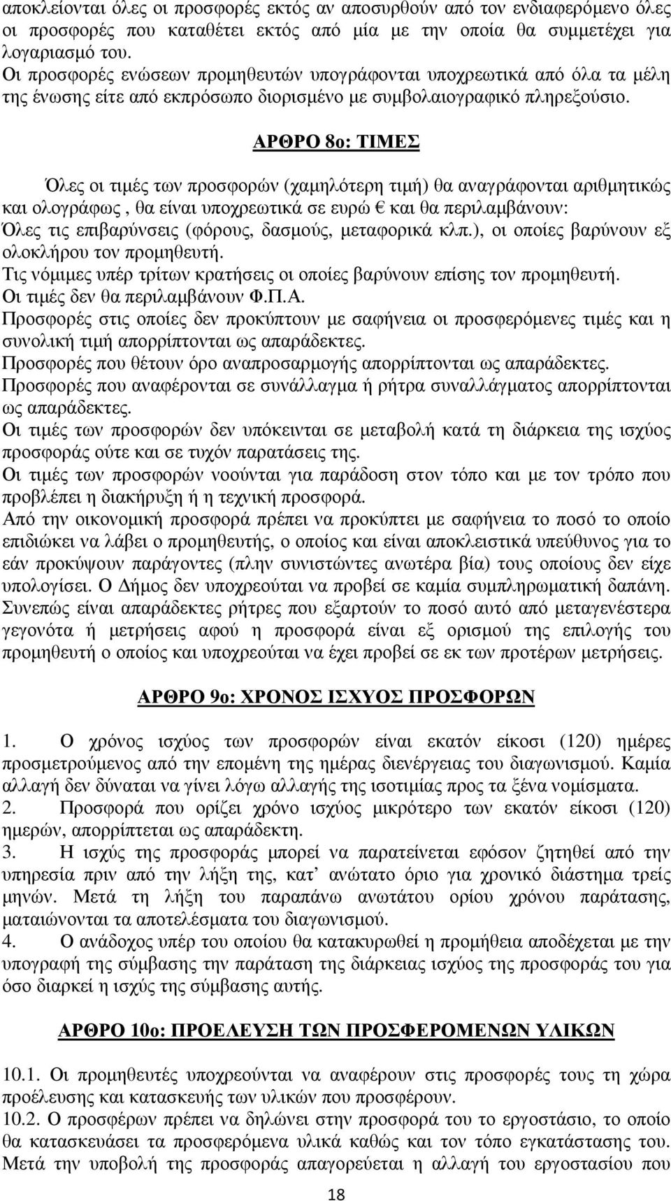 ΑΡΘΡΟ 8ο: ΤΙΜΕΣ Όλες οι τιμές των προσφορών (χαμηλότερη τιμή) θα αναγράφονται αριθμητικώς και ολογράφως, θα είναι υποχρεωτικά σε ευρώ και θα περιλαμβάνουν: Όλες τις επιβαρύνσεις (φόρους, δασμούς,