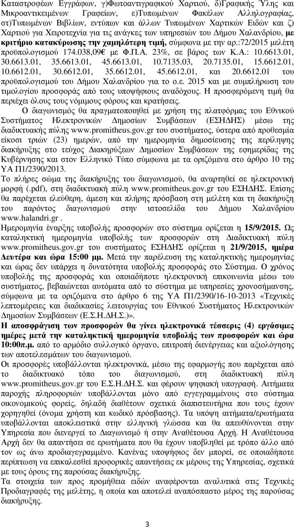 23%, σε βάρος των Κ.Α.: 10.6613.01, 30.6613.01, 35.6613.01, 45.6613.01, 10.7135.03, 20.7135.01, 15.6612.01, 10.6612.01, 30.6612.01, 35.6612.01, 45.6612.01, και 20.6612.01 του προϋπολογισμού του Δήμου Χαλανδρίου για το ο.