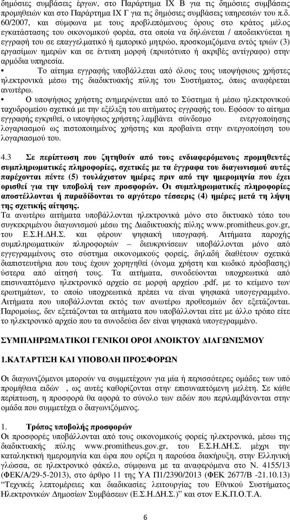 σε έντυπη μορφή (πρωτότυπο ή ακριβές αντίγραφο) στην αρμόδια υπηρεσία.