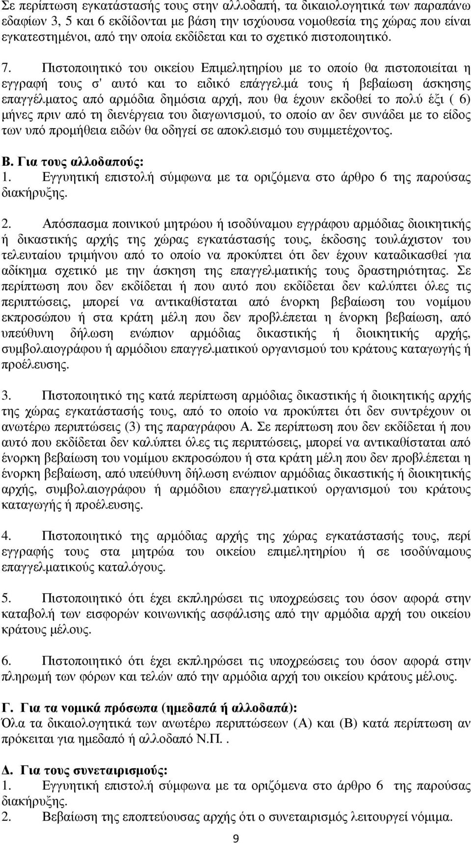 Πιστοποιητικό του οικείου Επιμελητηρίου με το οποίο θα πιστοποιείται η εγγραφή τους σ' αυτό και το ειδικό επάγγελμά τους ή βεβαίωση άσκησης επαγγέλματος από αρμόδια δημόσια αρχή, που θα έχουν εκδοθεί