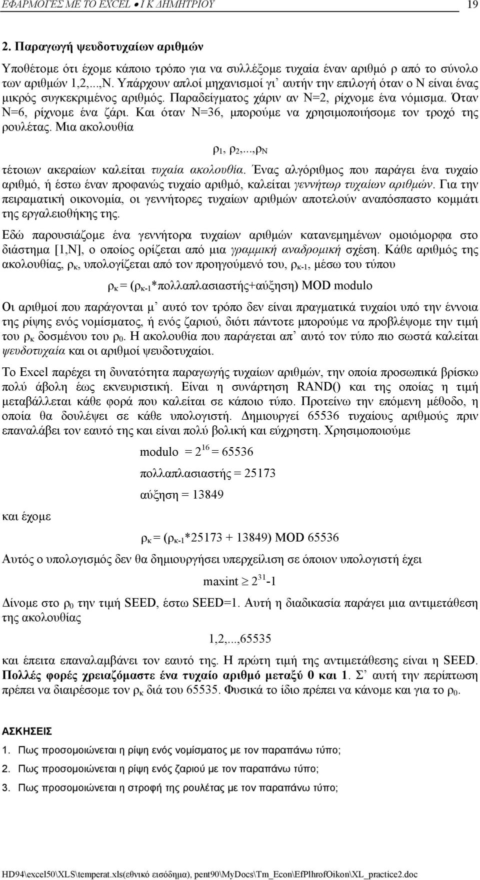 Και όταν Ν=36, µπορούµε να χρησιµοποιήσοµε τον τροχό της ρουλέτας. Μια ακολουθία ρ 1, ρ 2,...,ρ Ν τέτοιων ακεραίων καλείται τυχαία ακολουθία.