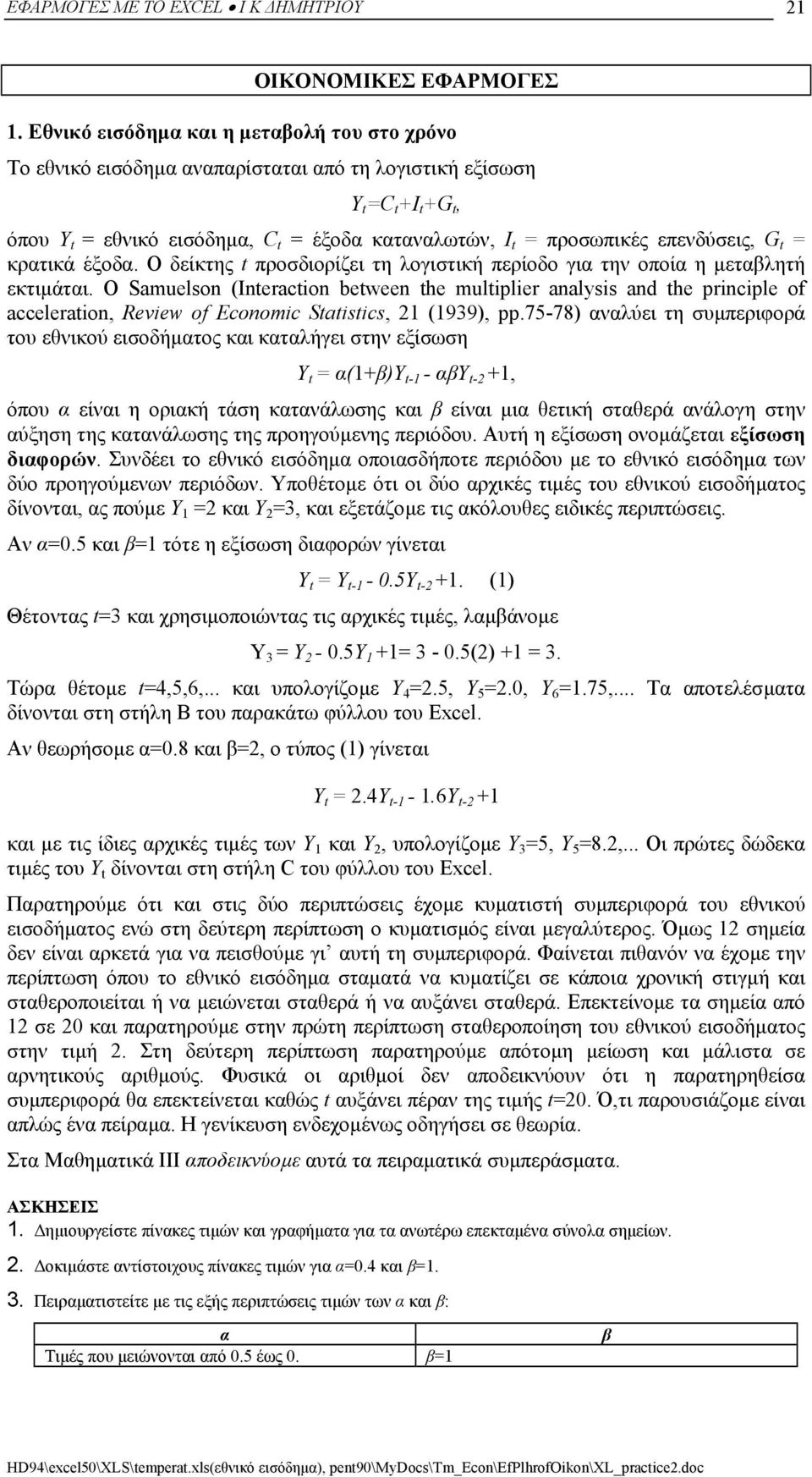 επενδύσεις, G t = κρατικά έξοδα. Ο δείκτης t προσδιορίζει τη λογιστική περίοδο για την οποία η µεταβλητή εκτιµάται.