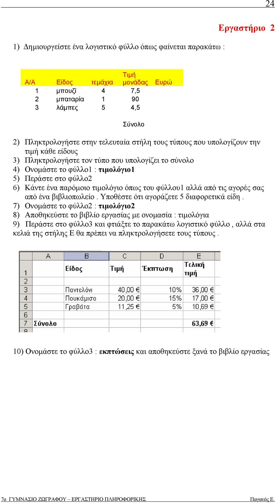 όπως του φύλλου1 αλλά από τις αγορές σας από ένα βιβλιοπωλείο. Υποθέστε ότι αγοράζετε 5 διαφορετικά είδη.