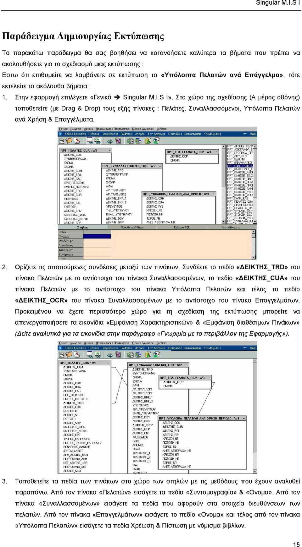 Στο χώρο της σχεδίασης (Α µέρος οθόνης) τοποθετείτε (µε Drag & Drop) τους εξής πίνακες : Πελάτες, Συναλλασσόµενοι, Υπόλοιπα Πελατών ανά Χρήση & Επαγγέλµατα. 2.