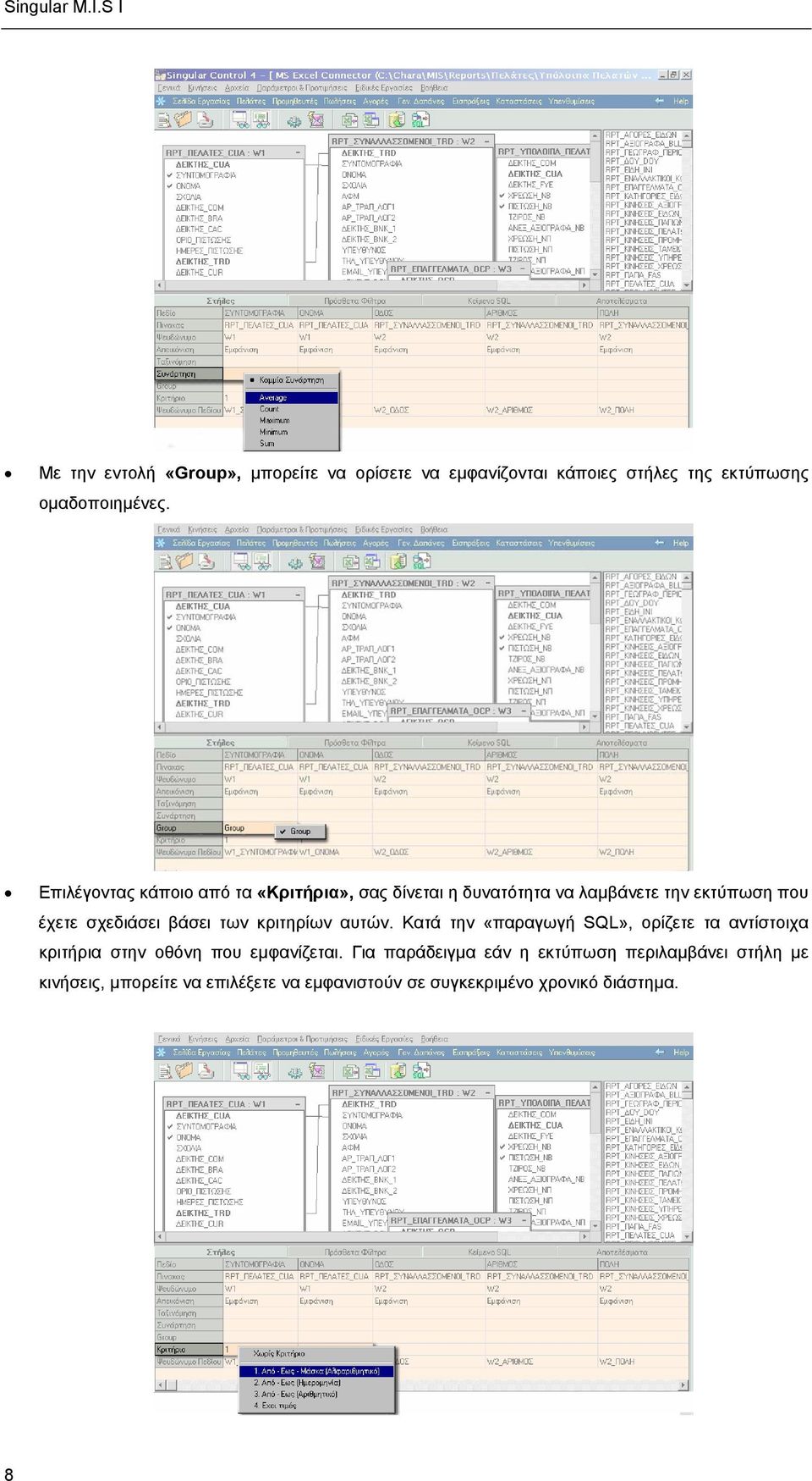 των κριτηρίων αυτών. Κατά την «παραγωγή SQL», ορίζετε τα αντίστοιχα κριτήρια στην οθόνη που εµφανίζεται.