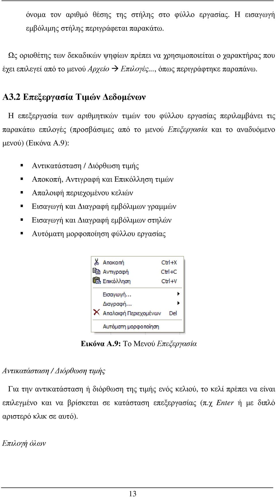 2 Επεξεργασία Τιµών εδοµένων Η επεξεργασία των αριθµητικών τιµών του φύλλου εργασίας περιλαµβάνει τις παρακάτω επιλογές (προσβάσιµες από το µενού Επεξεργασία και το αναδυόµενο µενού) (Εικόνα Α.