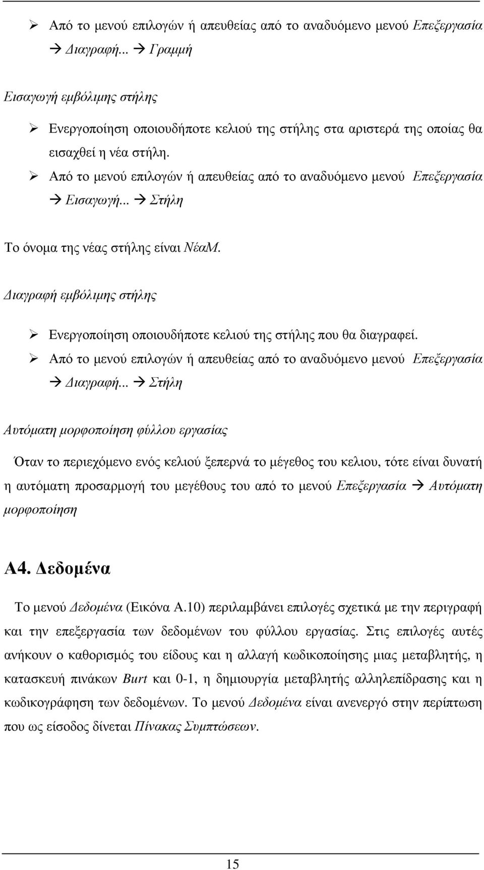 Από το µενού επιλογών ή απευθείας από το αναδυόµενο µενού Επεξεργασία Εισαγωγή... Στήλη Το όνοµα της νέας στήλης είναι ΝέαΜ.