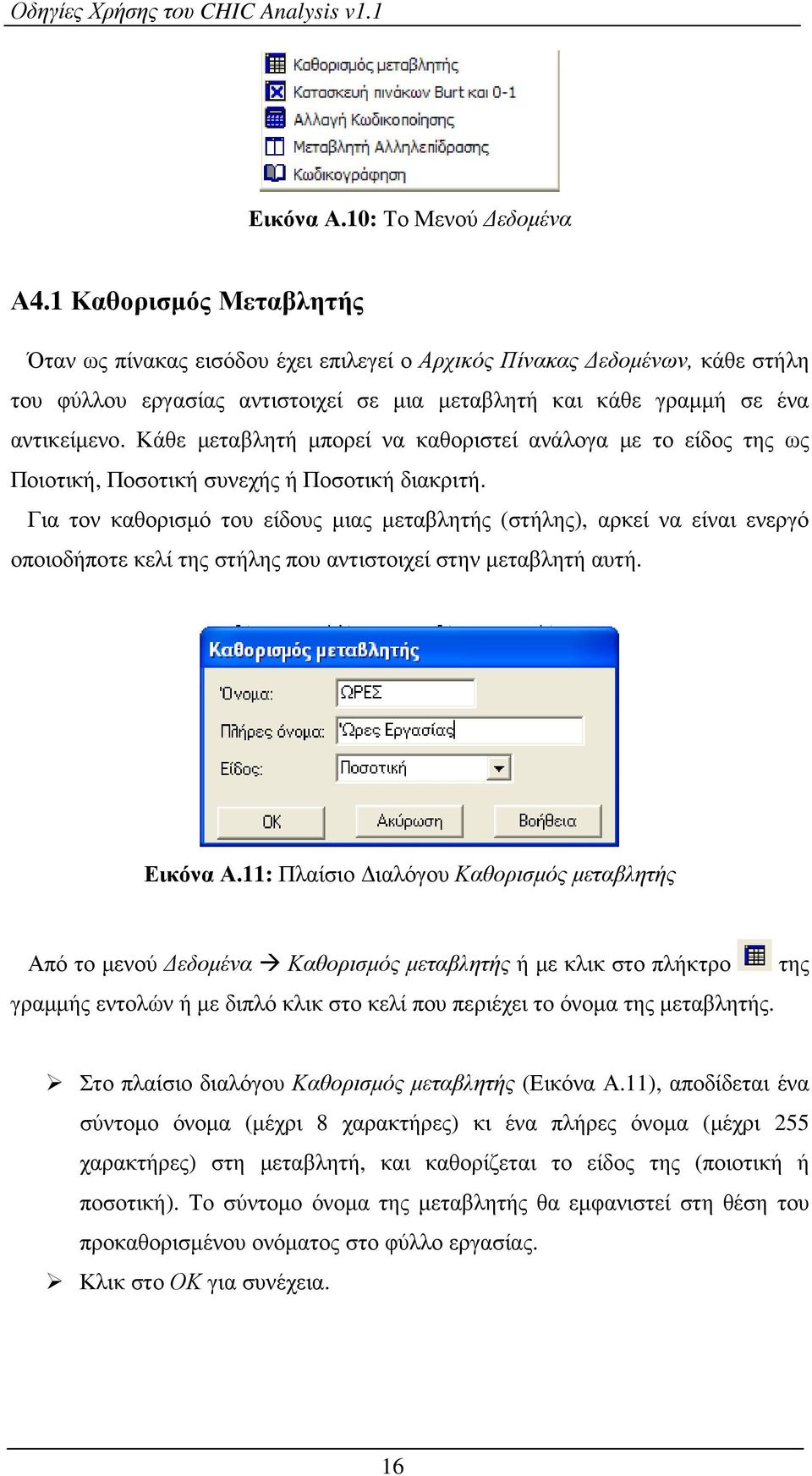 Κάθε µεταβλητή µπορεί να καθοριστεί ανάλογα µε το είδος της ως Ποιοτική, Ποσοτική συνεχής ή Ποσοτική διακριτή.