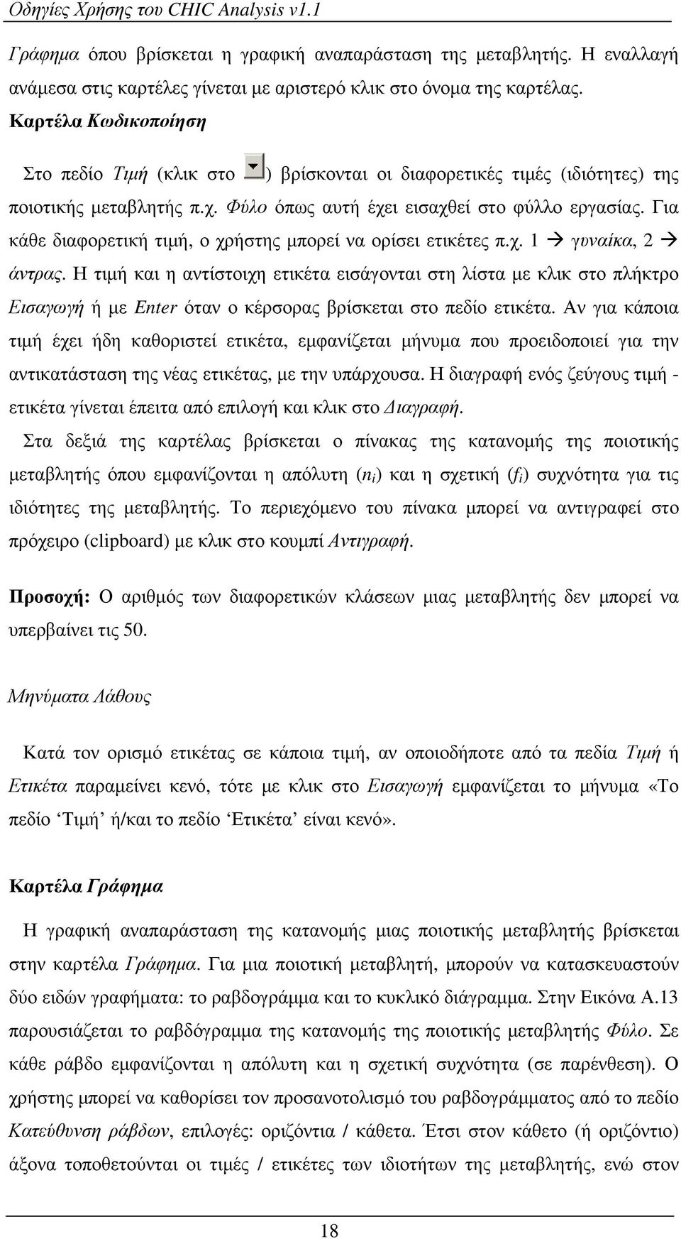 Για κάθε διαφορετική τιµή, ο χρήστης µπορεί να ορίσει ετικέτες π.χ. 1 γυναίκα, 2 άντρας.