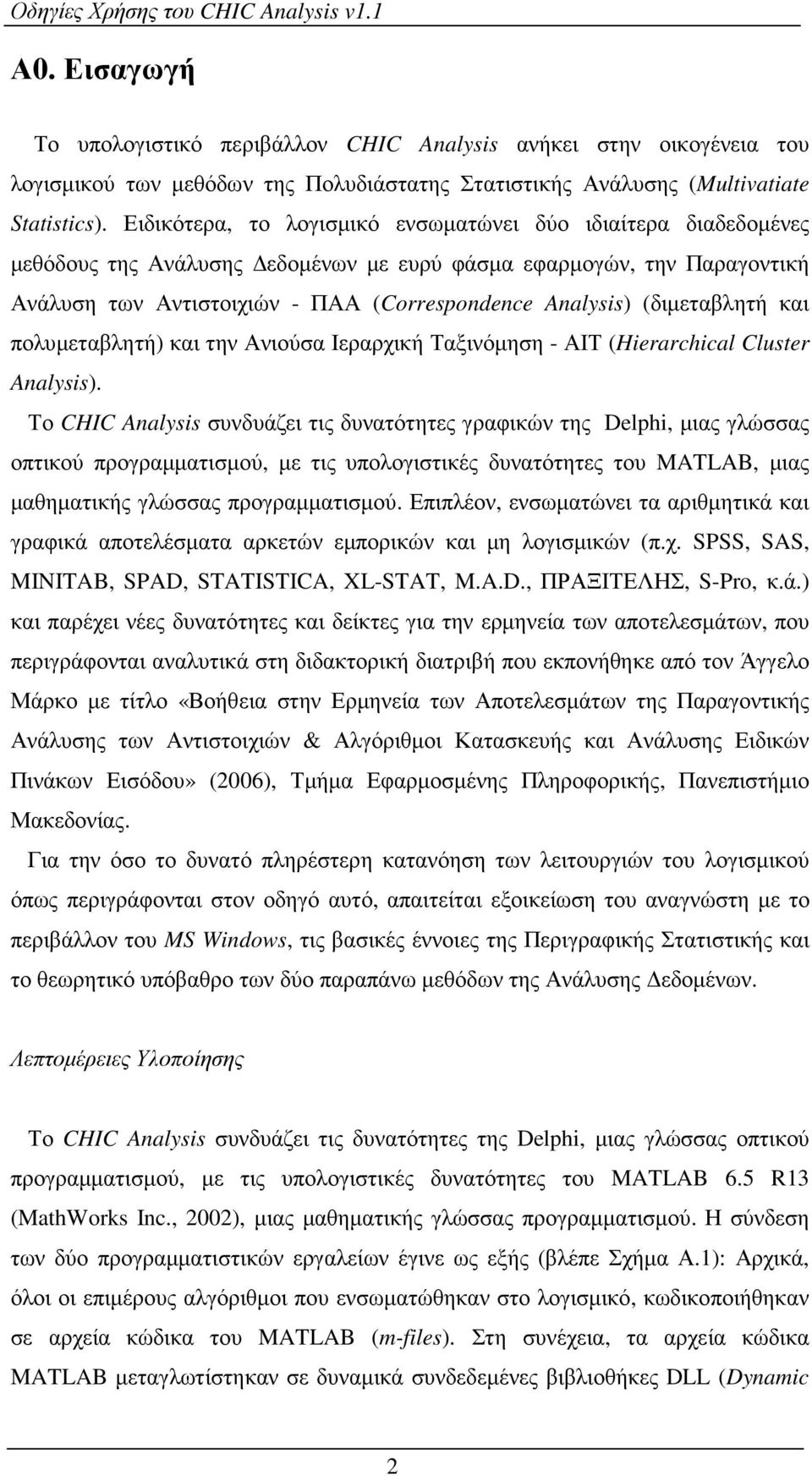 (διµεταβλητή και πολυµεταβλητή) και την Ανιούσα Ιεραρχική Ταξινόµηση - ΑΙΤ (Hierarchical Cluster Analysis).