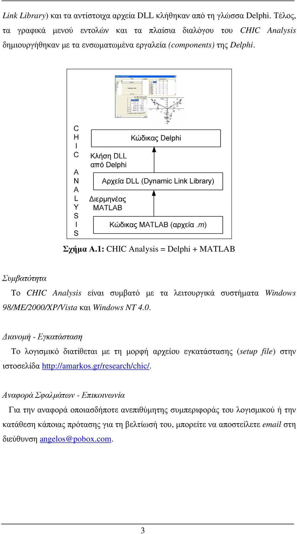1: CHIC Analysis = Delphi + MATLAB Συµβατότητα Το CHIC Analysis είναι συµβατό µε τα λειτουργικά συστήµατα Windows 98/ME/200