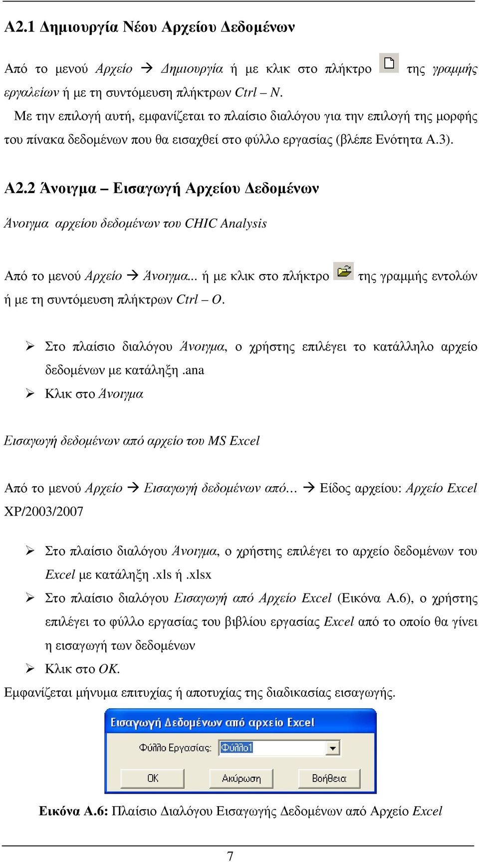 2 Άνοιγµα Εισαγωγή Αρχείου εδοµένων Άνοιγµα αρχείου δεδοµένων του CHIC Analysis Από το µενού Αρχείο Άνοιγµα... ή µε κλικ στο πλήκτρο ή µε τη συντόµευση πλήκτρων Ctrl O.