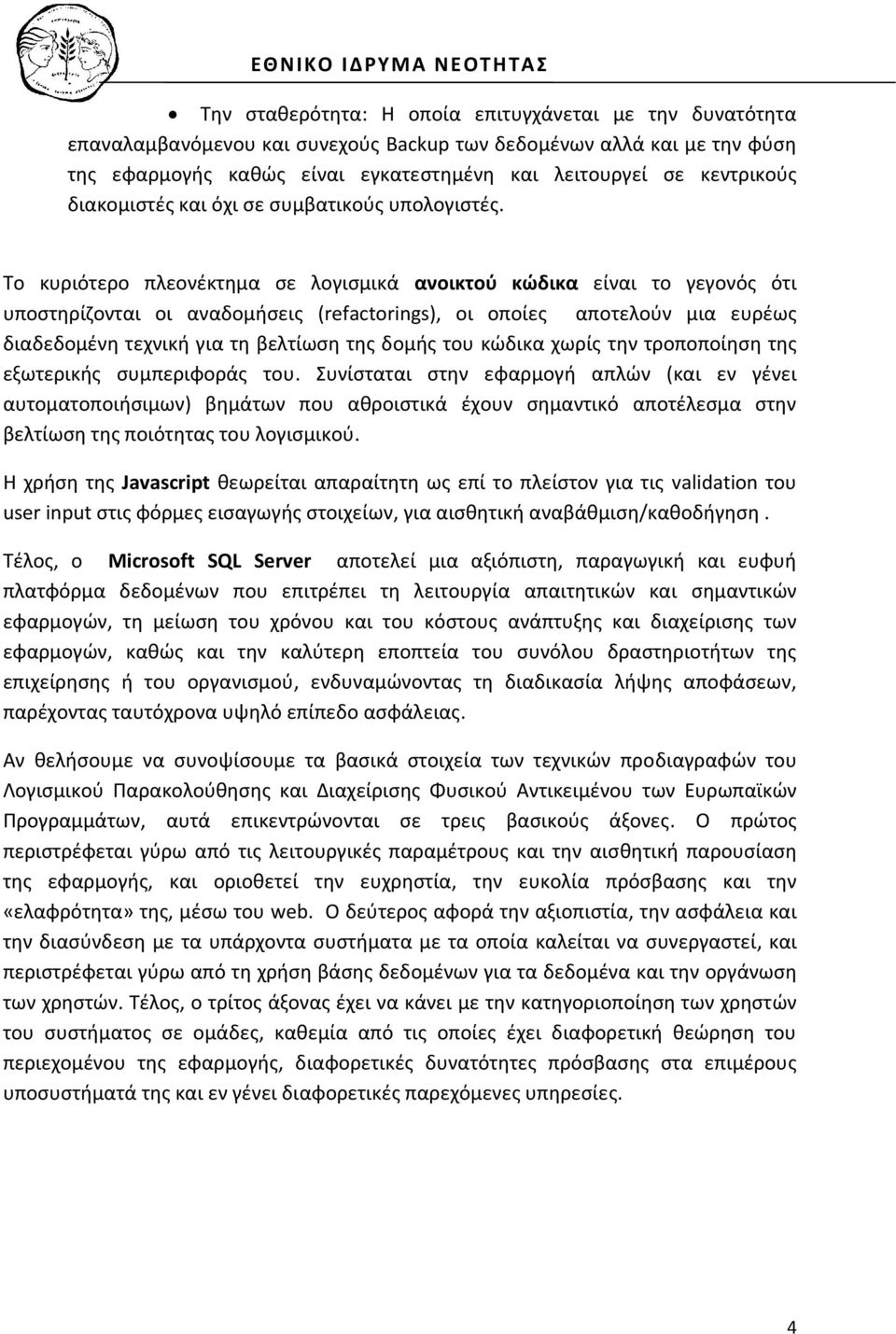 Το κυριότερο πλεονέκτημα σε λογισμικά ανοικτού κώδικα είναι το γεγονός ότι υποστηρίζονται οι αναδομήσεις (refactorings), οι οποίες αποτελούν μια ευρέως διαδεδομένη τεχνική για τη βελτίωση της δομής