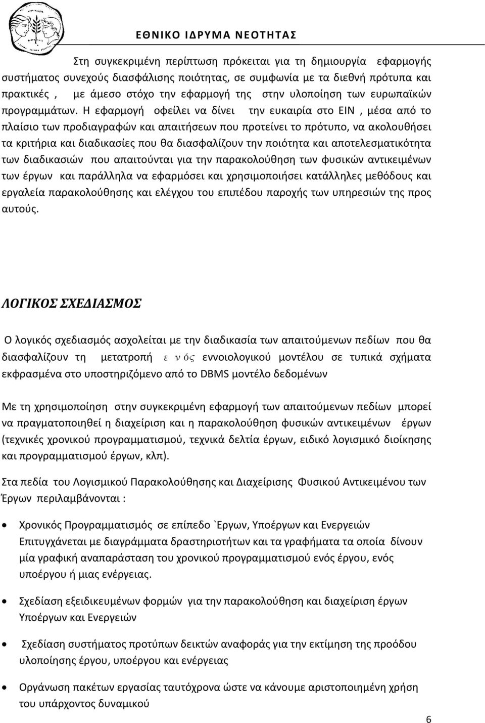 Η εφαρμογή οφείλει να δίνει την ευκαιρία στο ΕΙΝ, μέσα από το πλαίσιο των προδιαγραφών και απαιτήσεων που προτείνει το πρότυπο, να ακολουθήσει τα κριτήρια και διαδικασίες που θα διασφαλίζουν την