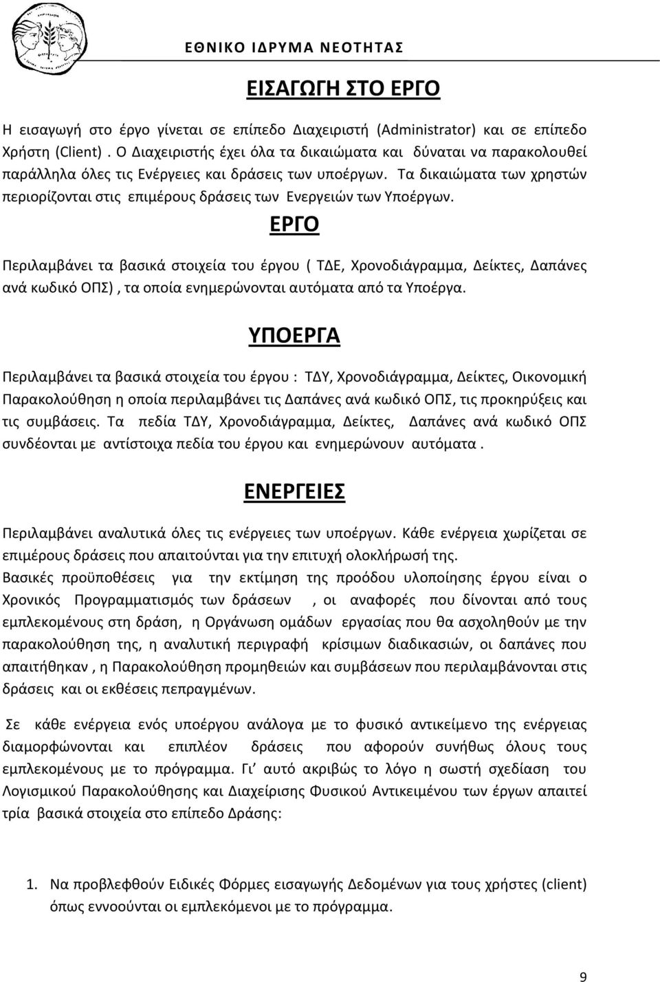 Τα δικαιώματα των χρηστών περιορίζονται στις επιμέρους δράσεις των Ενεργειών των Υποέργων.