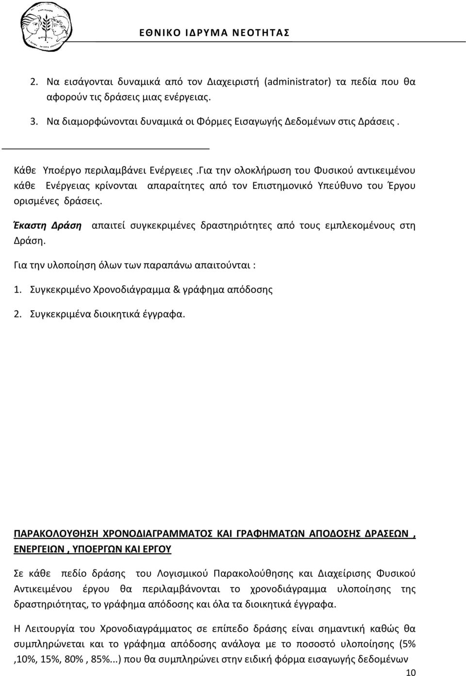 απαιτεί συγκεκριμένες δραστηριότητες από τους εμπλεκομένους στη Για την υλοποίηση όλων των παραπάνω απαιτούνται : 1. Συγκεκριμένο Χρονοδιάγραμμα & γράφημα απόδοσης 2. Συγκεκριμένα διοικητικά έγγραφα.