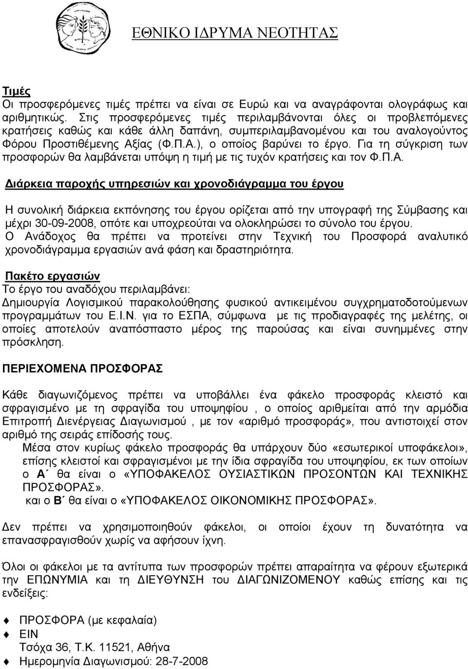 Για τη σύγκριση των προσφορών θα λαµβάνεται υπόψη η τιµή µε τις τυχόν κρατήσεις και τον Φ.Π.Α.