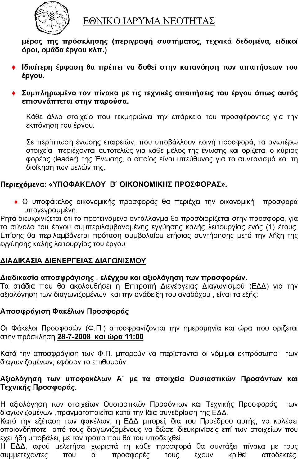 Σε περίπτωση ένωσης εταιρειών, που υποβάλλουν κοινή προσφορά, τα ανωτέρω στοιχεία περιέχονται αυτοτελώς για κάθε µέλος της ένωσης και ορίζεται ο κύριος φορέας (leader) της Ένωσης, ο οποίος είναι