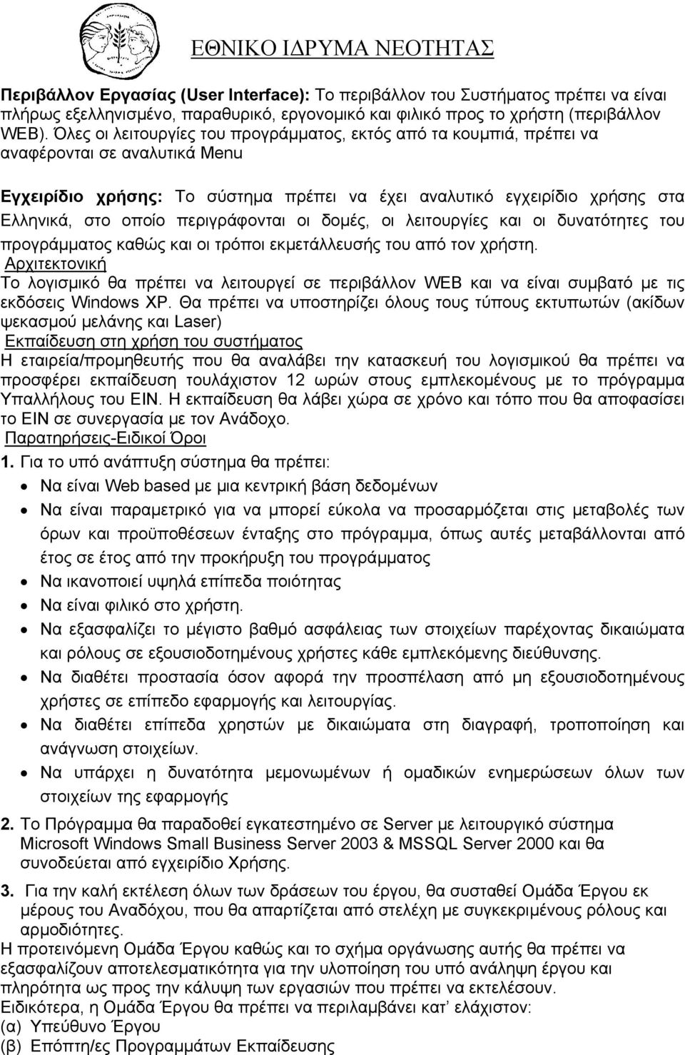 περιγράφονται οι δοµές, οι λειτουργίες και οι δυνατότητες του προγράµµατος καθώς και οι τρόποι εκµετάλλευσής του από τον χρήστη.