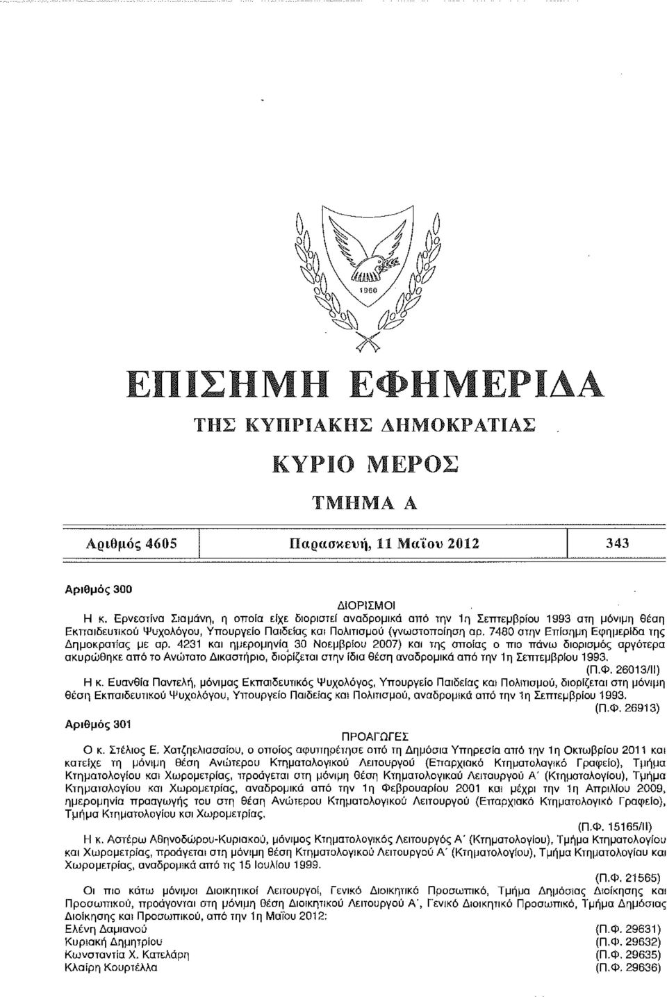 7480 ατην Επίσημη Εφημερίδα της Δημοκρατίας με αρ.