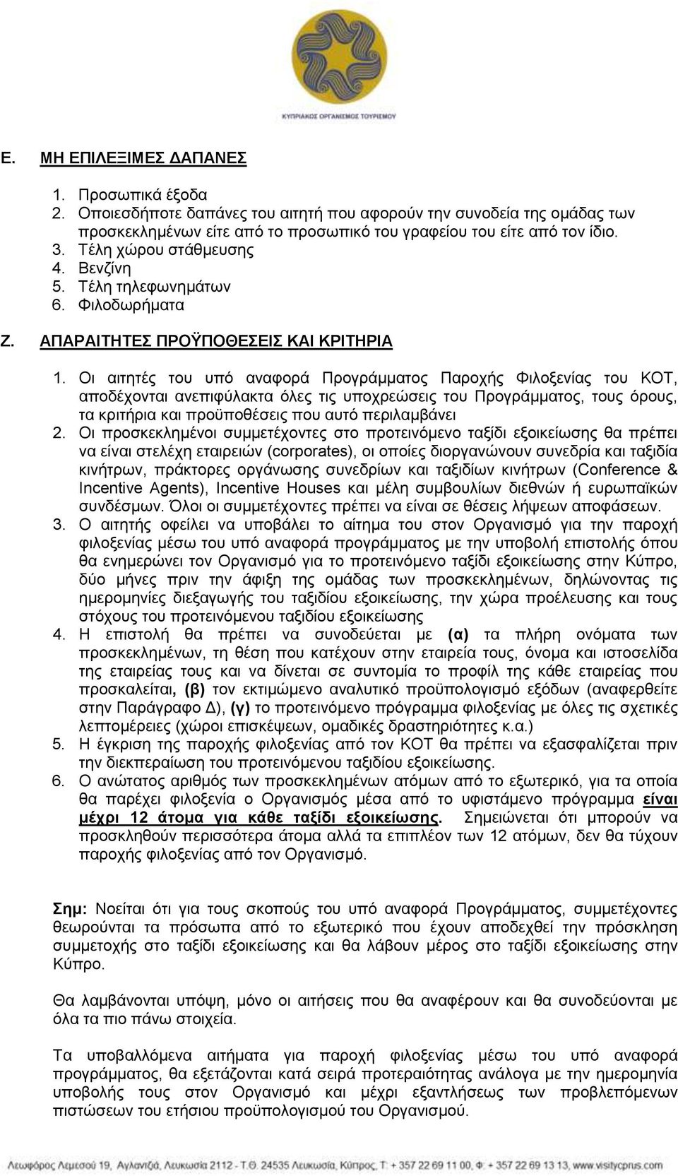 Οι αιτητές του υπό αναφορά Προγράμματος Παροχής Φιλοξενίας του ΚΟΤ, αποδέχονται ανεπιφύλακτα όλες τις υποχρεώσεις του Προγράμματος, τους όρους, τα κριτήρια και προϋποθέσεις που αυτό περιλαμβάνει 2.