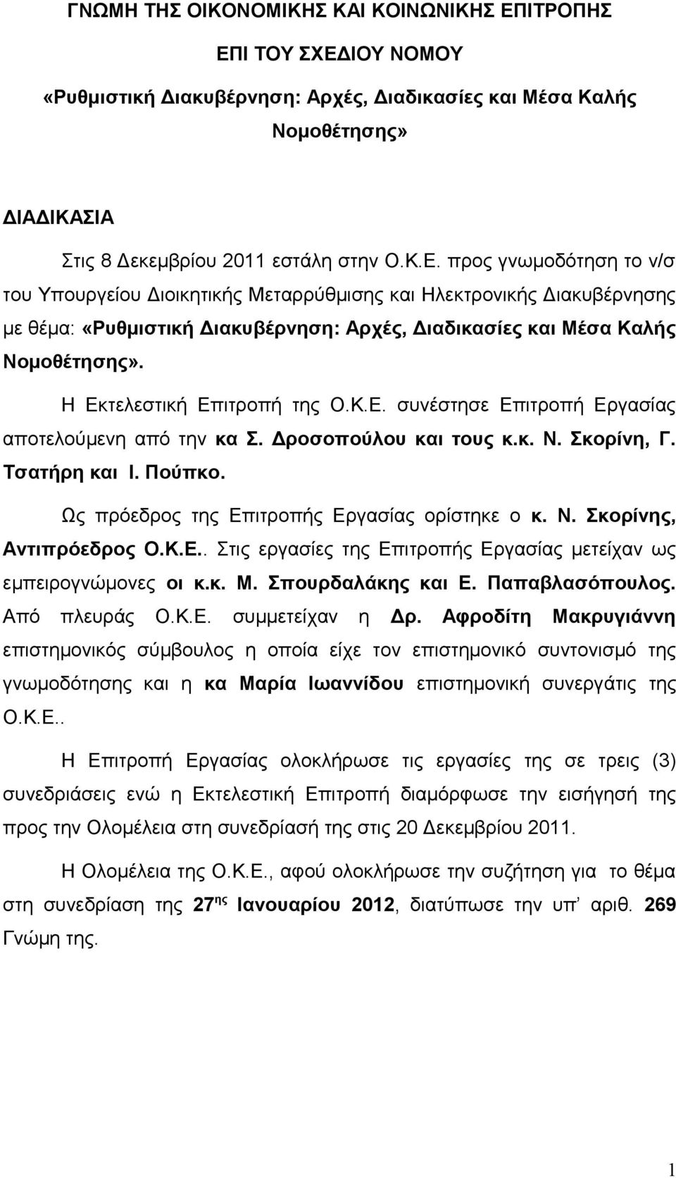 Η Εκτελεστική Επιτροπή της Ο.Κ.Ε. συνέστησε Επιτροπή Εργασίας αποτελούμενη από την κα Σ. Δροσοπούλου και τους κ.κ. Ν. Σκορίνη, Γ. Τσατήρη και Ι. Πούπκο.