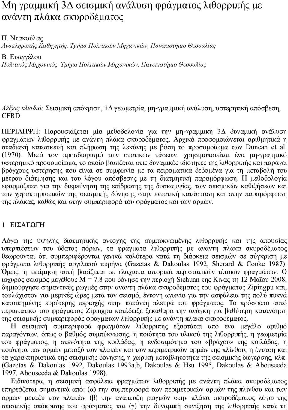 µία µεθοδολογία για την µη-γραµµική 3 δυναµική ανάλυση φραγµάτων λιθορριπής µε ανάντη πλάκα σκυροδέµατος.