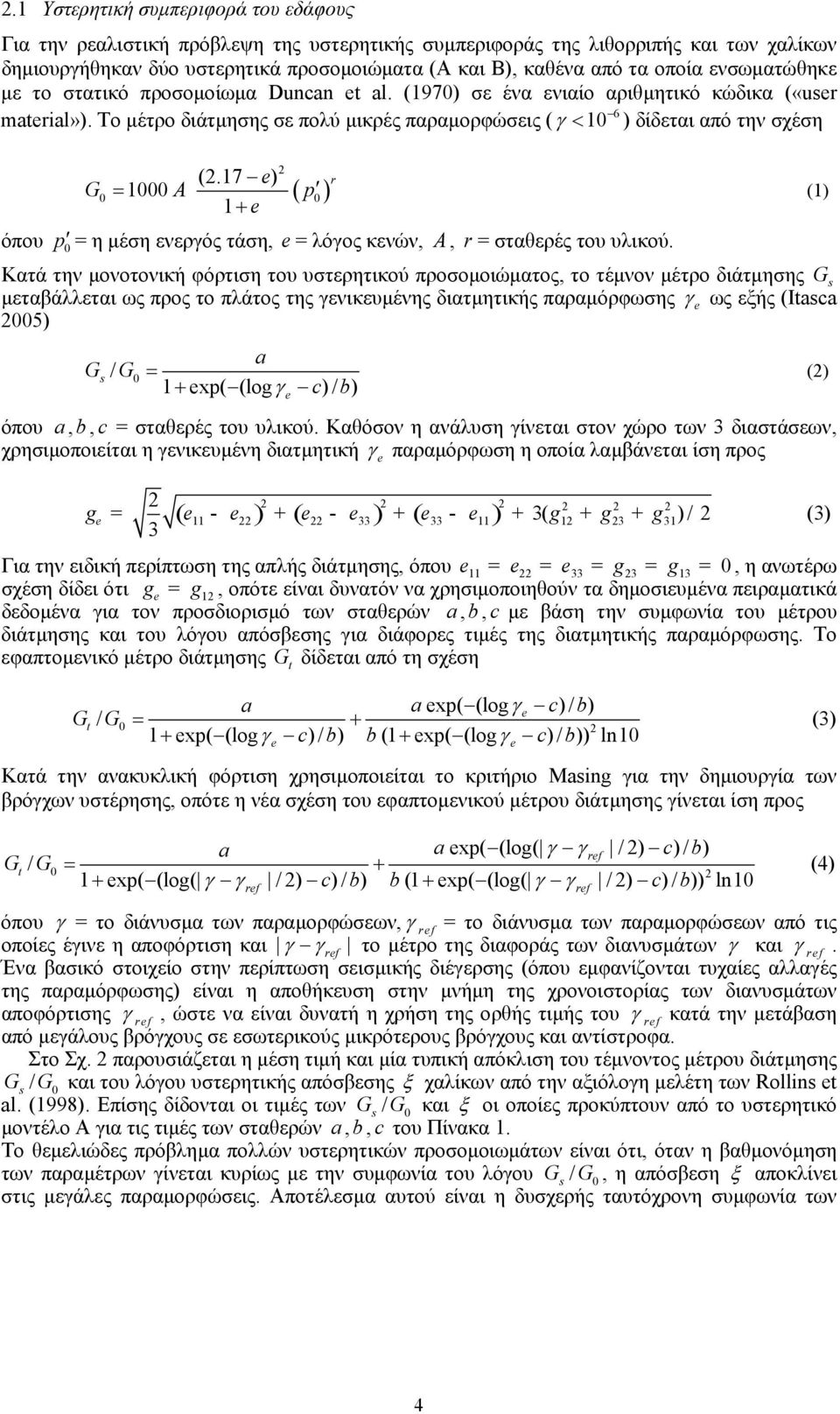 Το µέτρο διάτµησης σε πολύ µικρές παραµορφώσεις ( γ < 10 ) δίδεται από την σχέση 2 (2.17 e) G = 1000 A p 1+ e ( ) 0 0 r όπου p 0 = η µέση ενεργός τάση, e = λόγος κενών, A, r = σταθερές του υλικού.