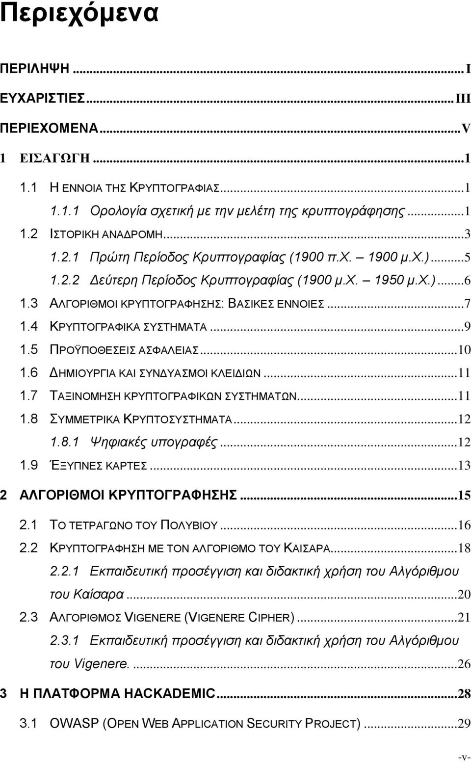 4 ΚΡΤΠΣΟΓΡΑΦΙΚΑ ΤΣΗΜΑΣΑ... 9 1.5 ΠΡΟΫΠΟΘΔΔΙ ΑΦΑΛΔΙΑ... 10 1.6 ΓΗΜΙΟΤΡΓΙΑ ΚΑΙ ΤΝΓΤΑΜΟΙ ΚΛΔΙΓΙΩΝ... 11 1.7 ΣΑΞΙΝΟΜΗΗ ΚΡΤΠΣΟΓΡΑΦΙΚΩΝ ΤΣΗΜΑΣΩΝ... 11 1.8 ΤΜΜΔΣΡΙΚΑ ΚΡΤΠΣΟΤΣΗΜΑΣΑ... 12 1.8.1 Ψηθιακές σπογραθές.