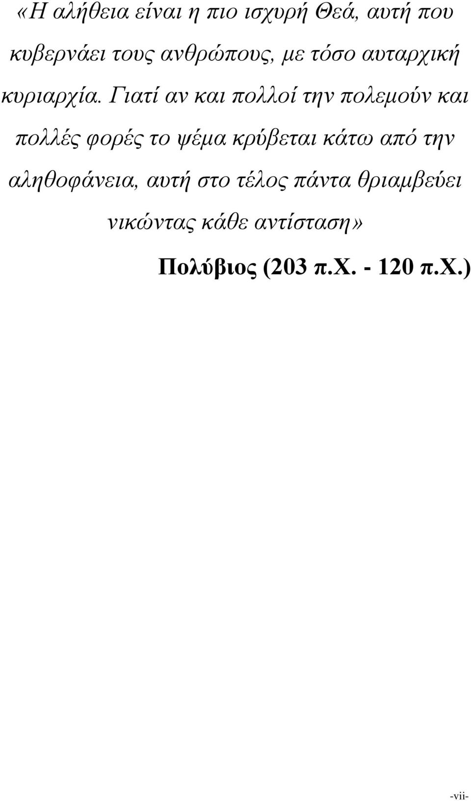 Γηαηί αλ θαη πνιινί ηελ πνιεκνύλ θαη πνιιέο θνξέο ην ςέκα θξύβεηαη θάησ