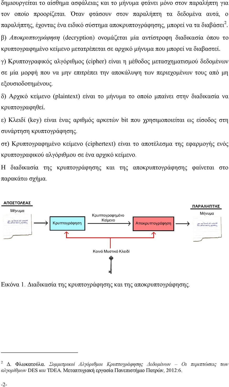 β) Απνθξππηνγξάθεζε (decryption) νλνκάδεηαη κία αληίζηξνθε δηαδηθαζία φπνπ ην θξππηνγξαθεκέλν θείκελν κεηαηξέπεηαη ζε αξρηθφ κήλπκα πνπ κπνξεί λα δηαβαζηεί.