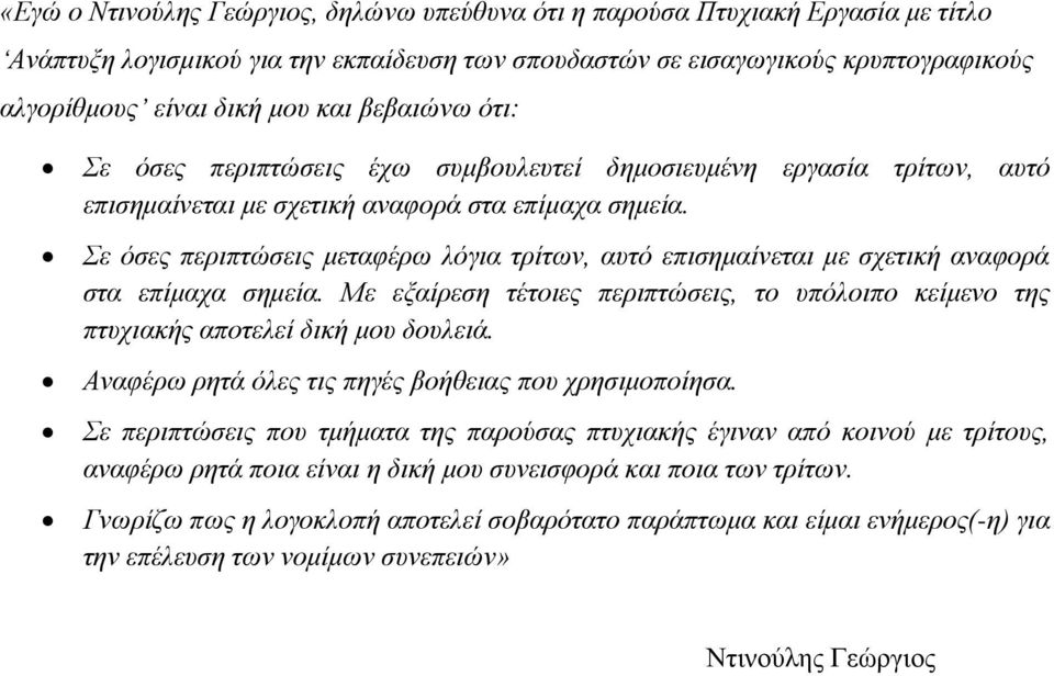 Σε όζεο πεξηπηώζεηο κεηαθέξσ ιόγηα ηξίησλ, απηό επηζεκαίλεηαη κε ζρεηηθή αλαθνξά ζηα επίκαρα ζεκεία. Με εμαίξεζε ηέηνηεο πεξηπηώζεηο, ην ππόινηπν θείκελν ηεο πηπρηαθήο απνηειεί δηθή κνπ δνπιεηά.