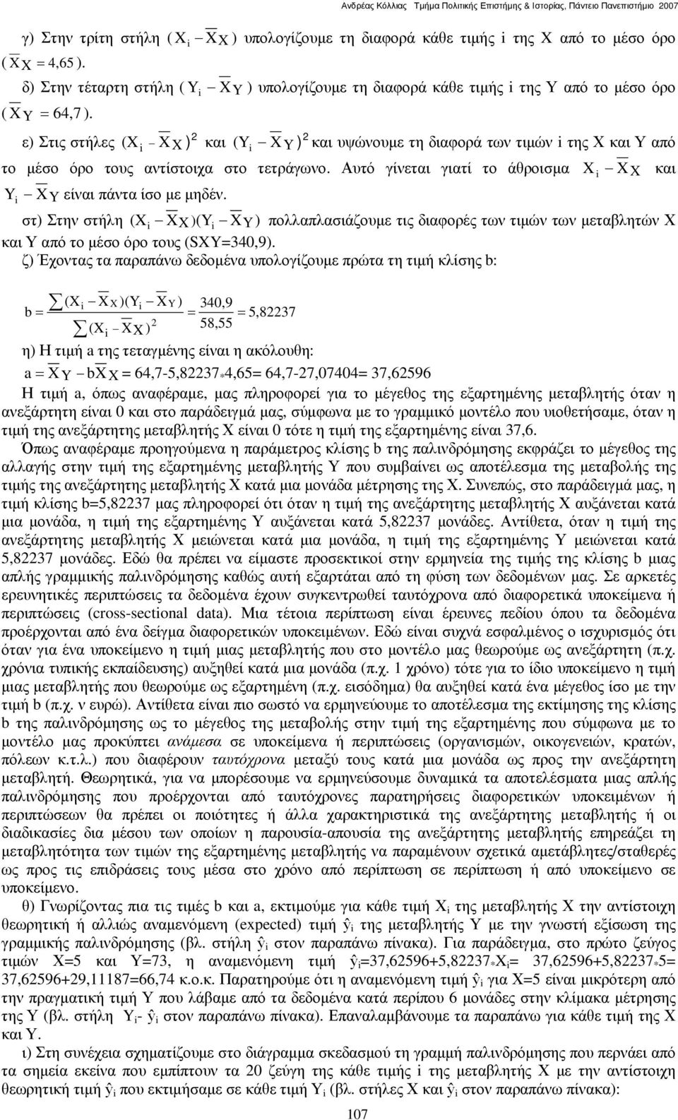 ") 6 " η ι η b: b (X X (X X )(Y X XX ) Y ) 340,9 5,837 58,55 η) ι a η η ι η η: a XY bxx = 64,7-5,837 * 4,65= 64,7-7,07404= 37,6596 ι a,, η ι η!ηη η η!ηη ι 0 ι ι, ι ι, η ι η!ηη η 9 ι 0 η ι η!ηη ι 37,6.