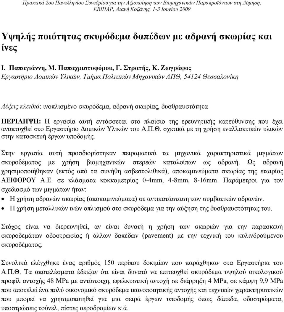 Ζωγράφος Εργαστήριο Δομικών Υλικών, Τμήμα Πολιτικών Μηχανικών ΑΠΘ, 54124 Θεσσαλονίκη Λέξεις κλειδιά: ινοπλισμένο σκυρόδεμα, αδρανή σκωρίας, δυσθραυστότητα ΠΕΡΙΛΗΨΗ: Η εργασία αυτή εντάσσεται στο